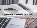 宣威无敌转圈素材下载网站（无敌旋转）